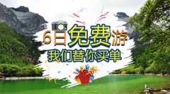 6日免費游，我們替你買單