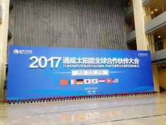 成都考斯特用車——2017年通威集團(tuán)太陽能全球合作伙伴大會