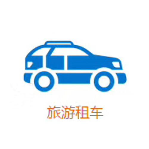 成都租車旅游租車哪家好？