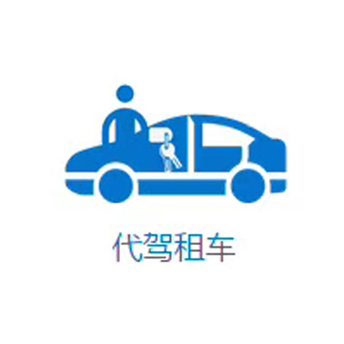 成都代駕租車首選哪家？司機服務怎么樣？