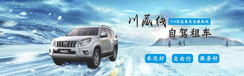 成都租車包車去川藏的價格