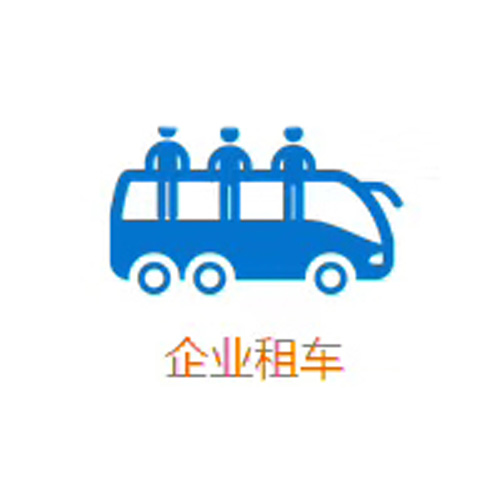 成都企業(yè)租車找哪家？