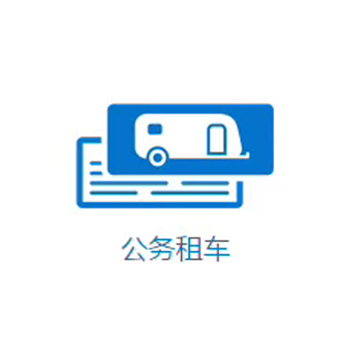 成都公務用車租賃公司&mdash;&mdash;路景租車