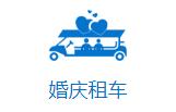 成都婚慶租車,成都婚慶租車哪家好