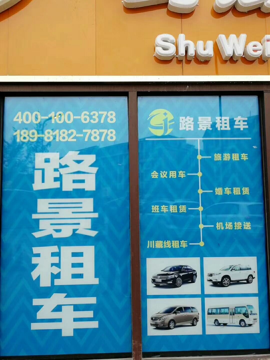 成都路景租車(chē)實(shí)體店