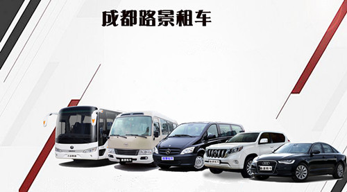 成都路景租車網平臺