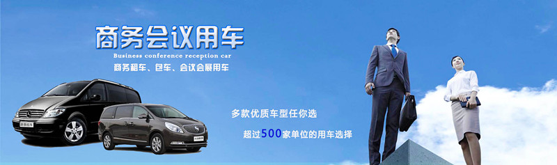 成都商務車租賃
