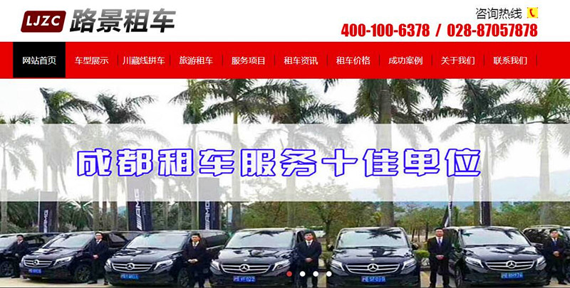成都路景租車網(wǎng)