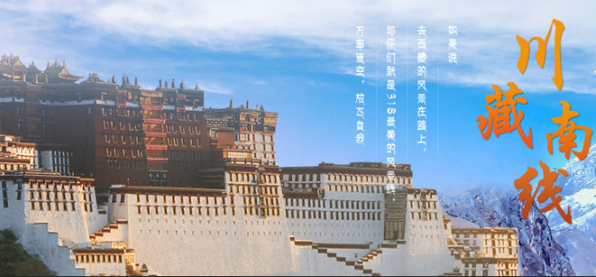 川藏南線旅游