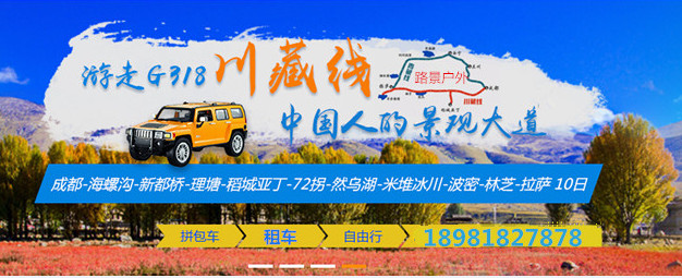 川藏線(xiàn)拼車(chē)10日游價(jià)格