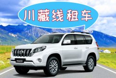 成都租車去拉薩現在去多少錢