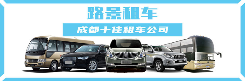 成都汽車租賃公司