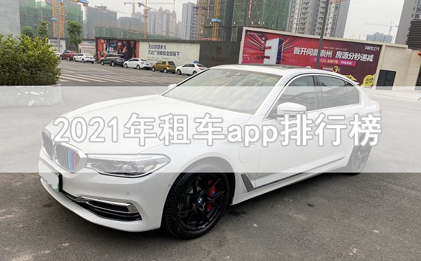 租車平臺哪個好？就來看看2021年租車app排行榜前十