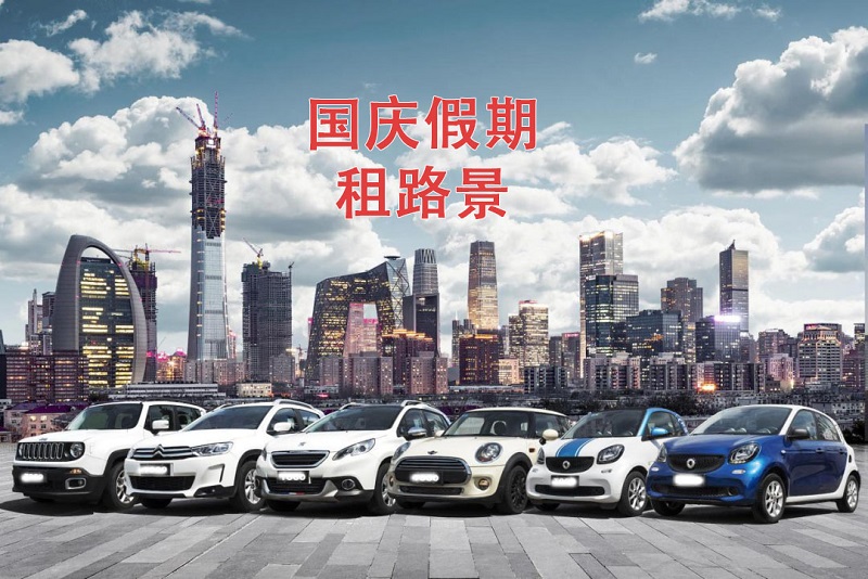 國慶假期將近，你的租車預定好了嘛